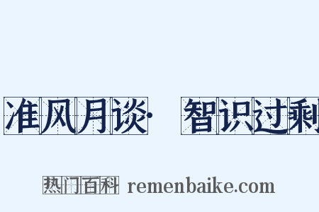 准风月谈·智识过剩是什么意思的图片